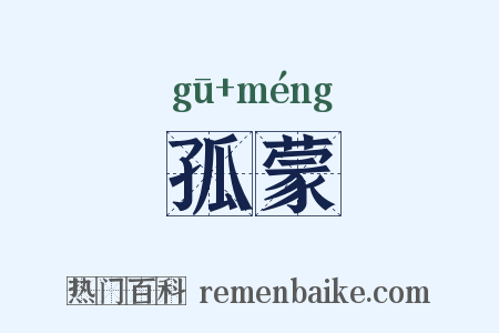 孤蒙是什么意思的图片